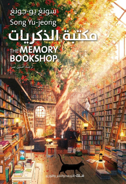 مكتبة الذكريات