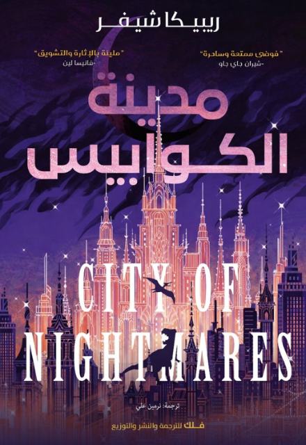 مدينة الكوابيس