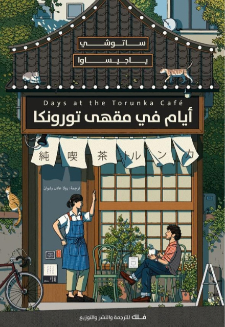 ايام في مقهي تورونكا