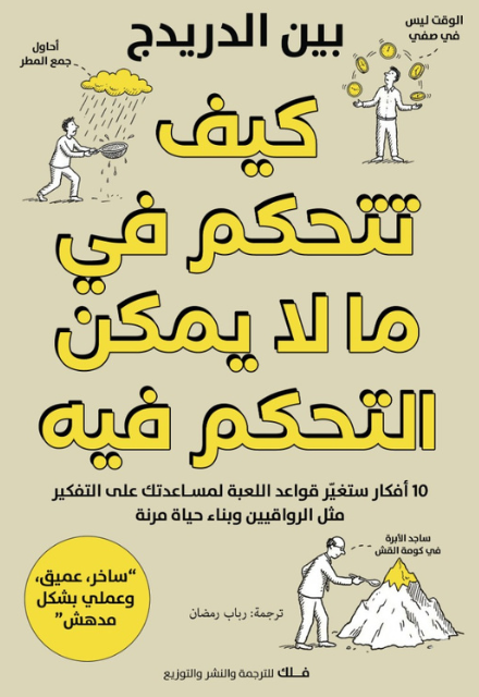 كيف تتحكم في ما لا يمكن التحكم فيه