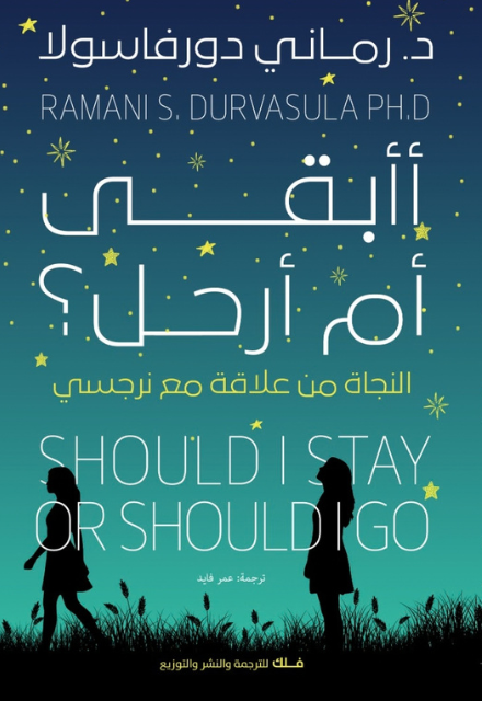 أأبقي أم أرحل؟